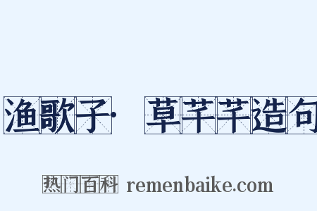 渔歌子·草芊芊造句是什么意思的图片